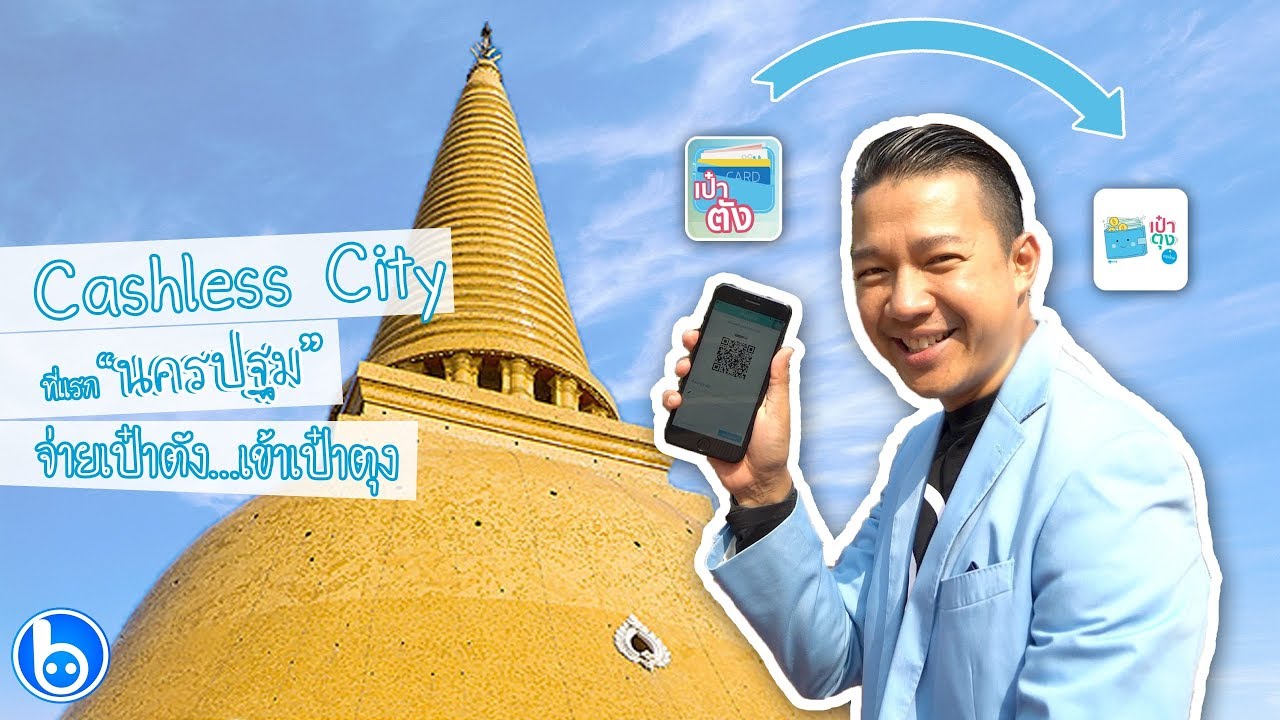 แบไต๋ทัวร์ พาเที่ยว #นครปฐม เมืองไร้เงินสดแห่งแรกของไทย!