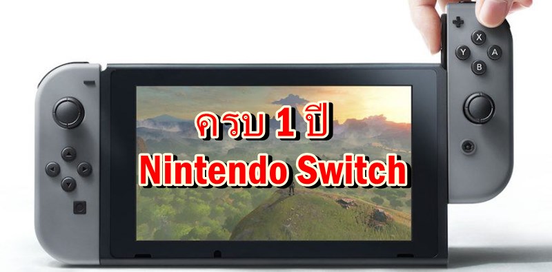 [บทความพิเศษ] ครบ 1 ปี Nintendo Switch คุ้มค่าที่จะซื้อหรือยัง ?