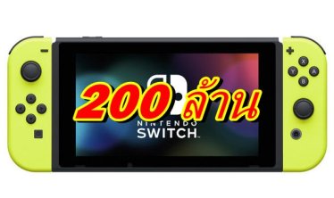 นักวิเคราะห์คาด Nintendo Switch จะขายได้ 200 ล้านเครื่อง