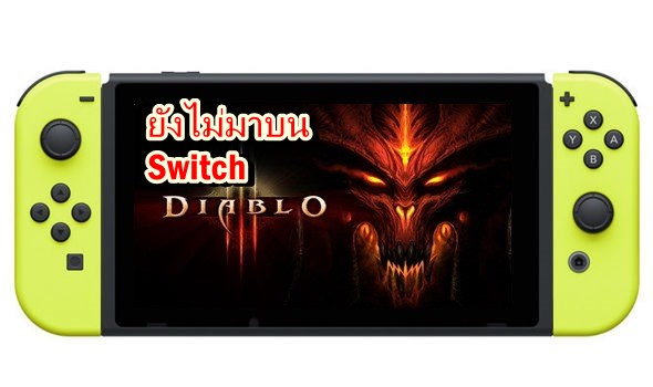 ดับฝันแฟนปู่นินเกม Diablo 3 ยังไม่ออกบน Nintendo Switch !!
