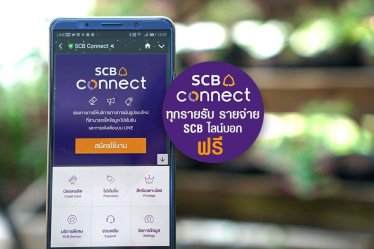 SCB ธนาคารแรกที่เตือนผ่านไลน์ได้! เอาใจคนใช้บัญชีไทยพาณิชย์ เตือนเงินเข้า-ออกฟรี!