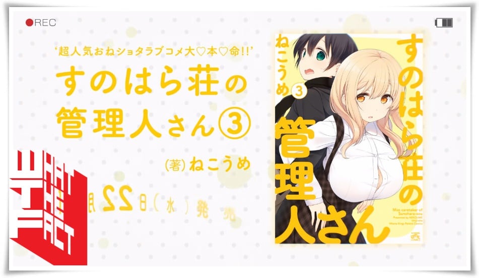 อยากเป็นแมนแต่เจอสาวมารุมแทน !! ตัวอย่างแรกของอนิเมะเรื่อง Sunohara-Sou no Kanrinin-san