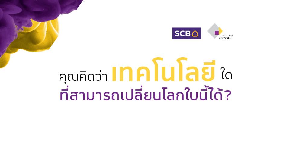 ธนาคาร SCB และ Digital Ventures ชวนคุณก้าวสู่โลกเทคโนโลยีดิจิตอลแห่งยุค 12 มี.ค. นี้