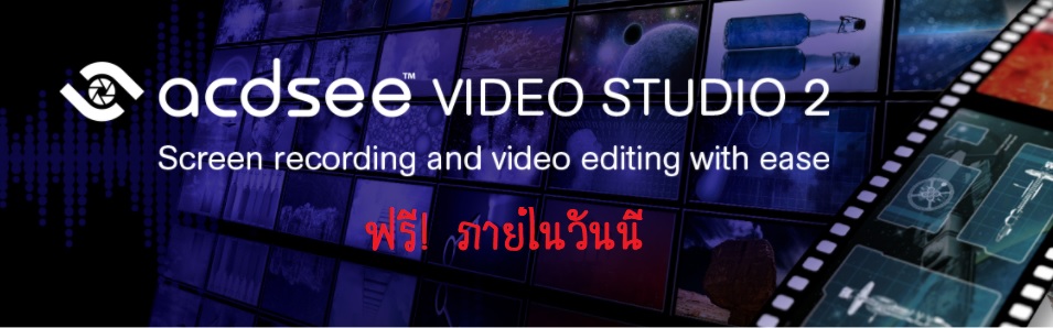 ACDSee ไม่ได้มีแค่ดูรูป! วันนี้แจกฟรี ACDSee Video Studio 2 โปรแกรมตัดต่อวิดีโอ