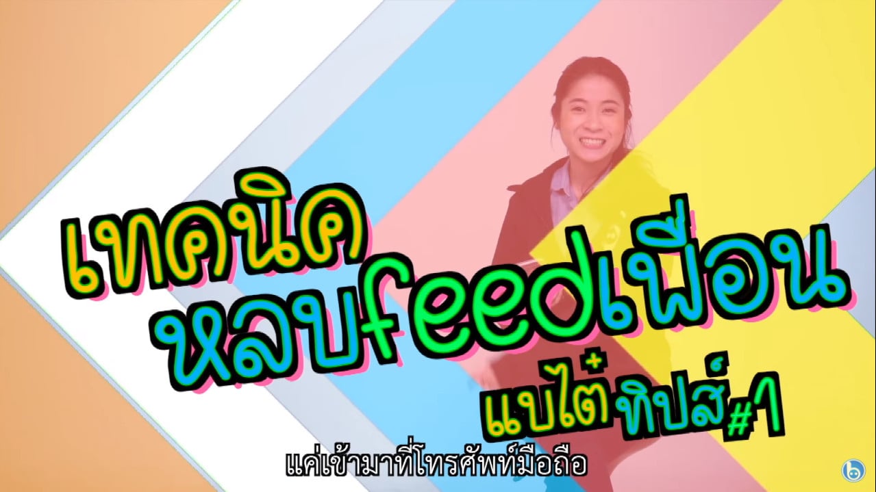 #แบไต๋ทิปส์ เผยวิธีหลบ Feed เพื่อน!