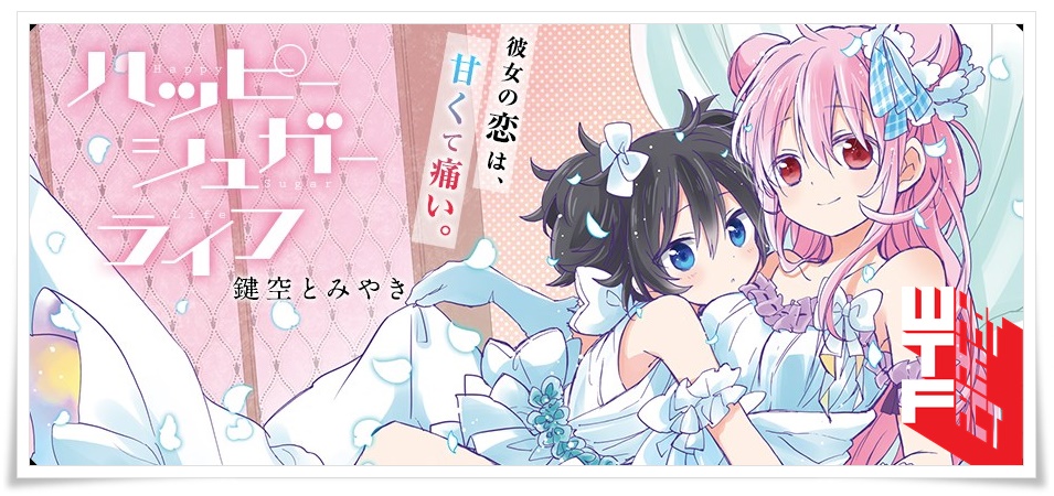 มังงะหวานระทึก Happy Sugar Life ประกาศสร้างเป็นฉบับอนิเมะแล้ว!!!