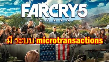เกม Farcry 5 จะมีระบบ microtransactions และไม่ต้องออนไลน์ในโหมด Campaign