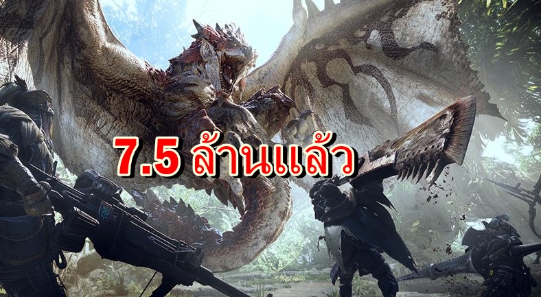 มาแรงสุดๆ Capcom ประกาศ Monster Hunter World ยอดขายรวมส่งทะลุ 7.5 ล้านแล้ว !!