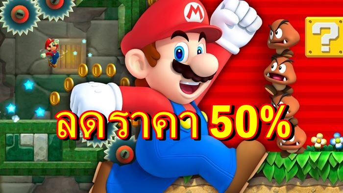 รีบด่วนเกม Super Mario Run ลดราคา 50% รับวัน Mario Day