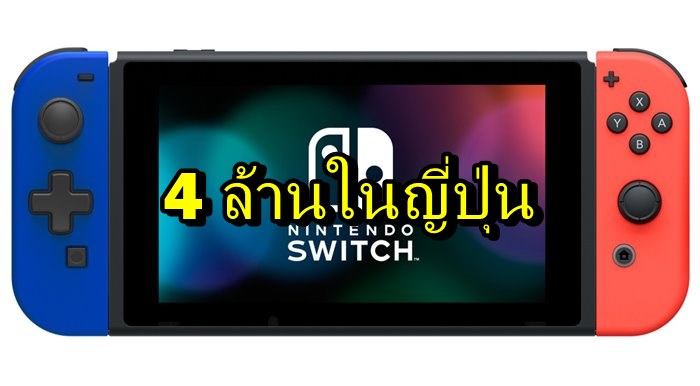 Nintendo Switch ขายทะลุ 4 ล้านในญี่ปุ่นแล้วเร็วพอๆกับ Wii รุ่นแรก