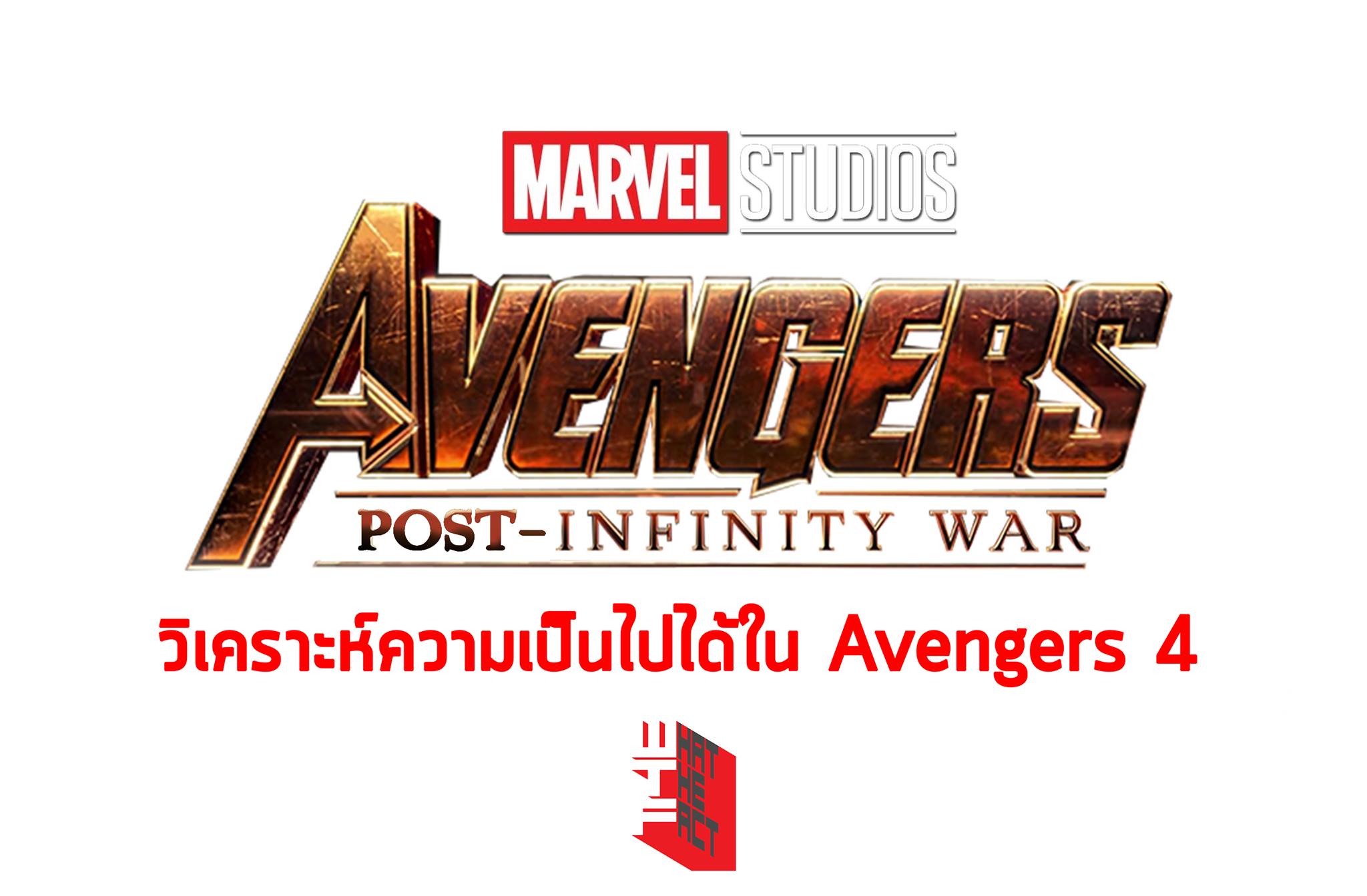 (สปอยล์) วิเคราะห์ความเป็นไปได้หลัง Avengers: Infinity War