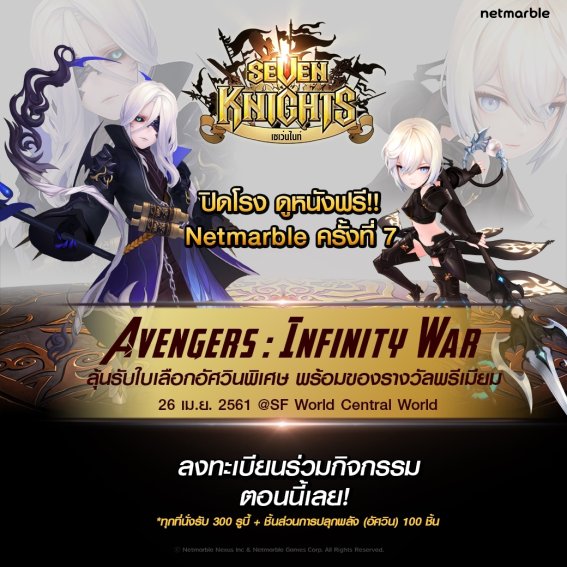 Seven Knights ฉลองเปิดตัวครบ 900 วัน เหมาโรงหนังชวนแฟนเกม  ดู Avengers: Infinity War ฟรี 300 ที่นั่ง!