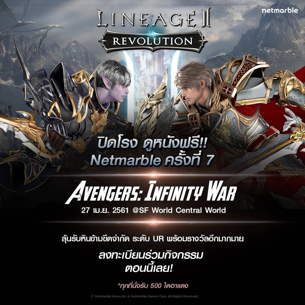 Netmarble เซอร์ไพรส์แฟน Lineage2 Revolution  เหมาโรงดู Avengers: Infinity War ฟรี 300 ที่นั่ง!