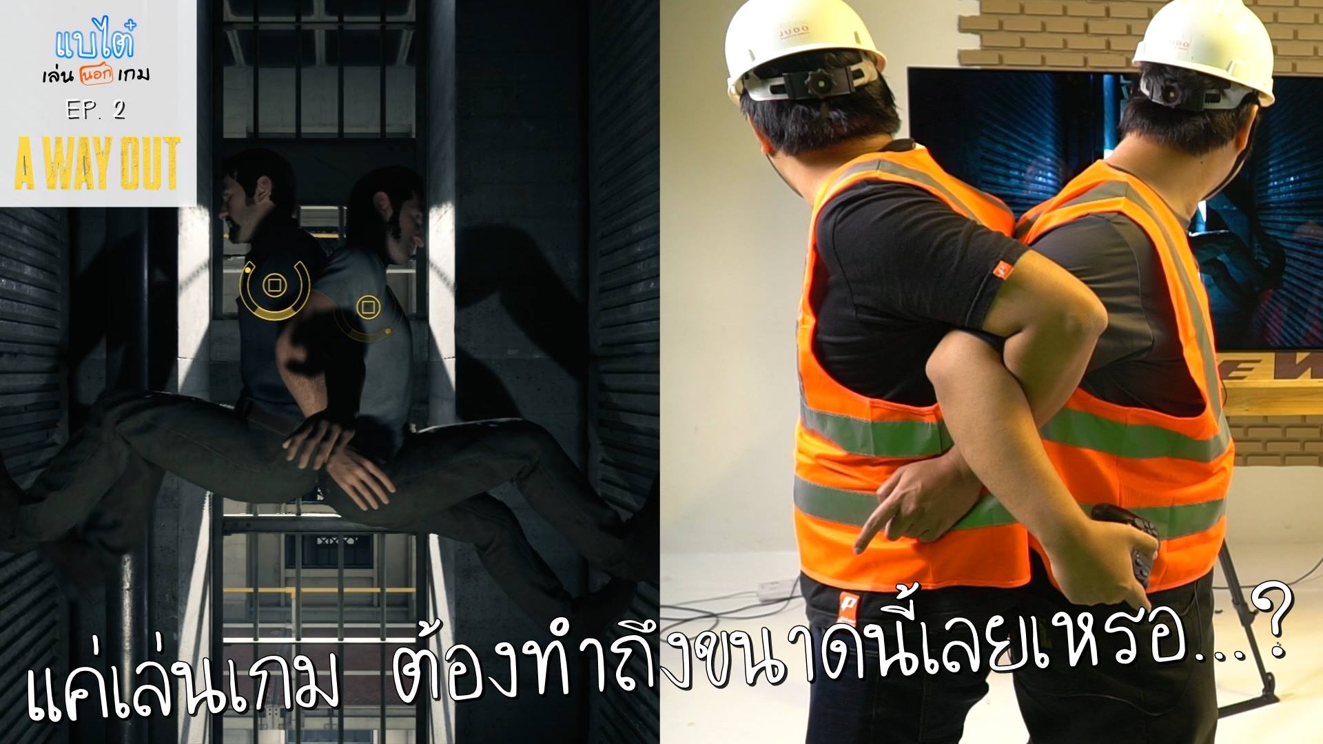 แบไต๋ เล่น(นอก)เกม EP.2 – A Way Out คู่หูแหกทุกกฎ