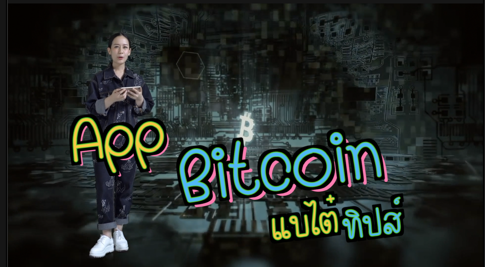 #แบไต๋ทิปส์ เผย 3 แอปฟรีดูเหรียญ #Cryptocurrency บนมือถือ