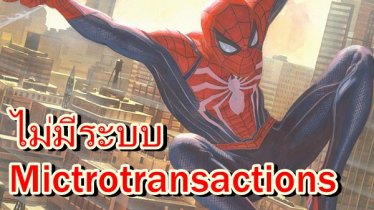 เกม Spiderman บน PS4 จะไม่มีระบบ Mictrotransactions และมีเฟรมเรต 30 FPS