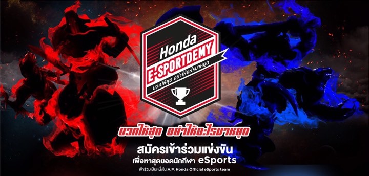 Honda ไทยบุกตลาด eSports คัดทีมชนะ เซ็นสัญญาเป็นนักกีฬาตัวจริง !
