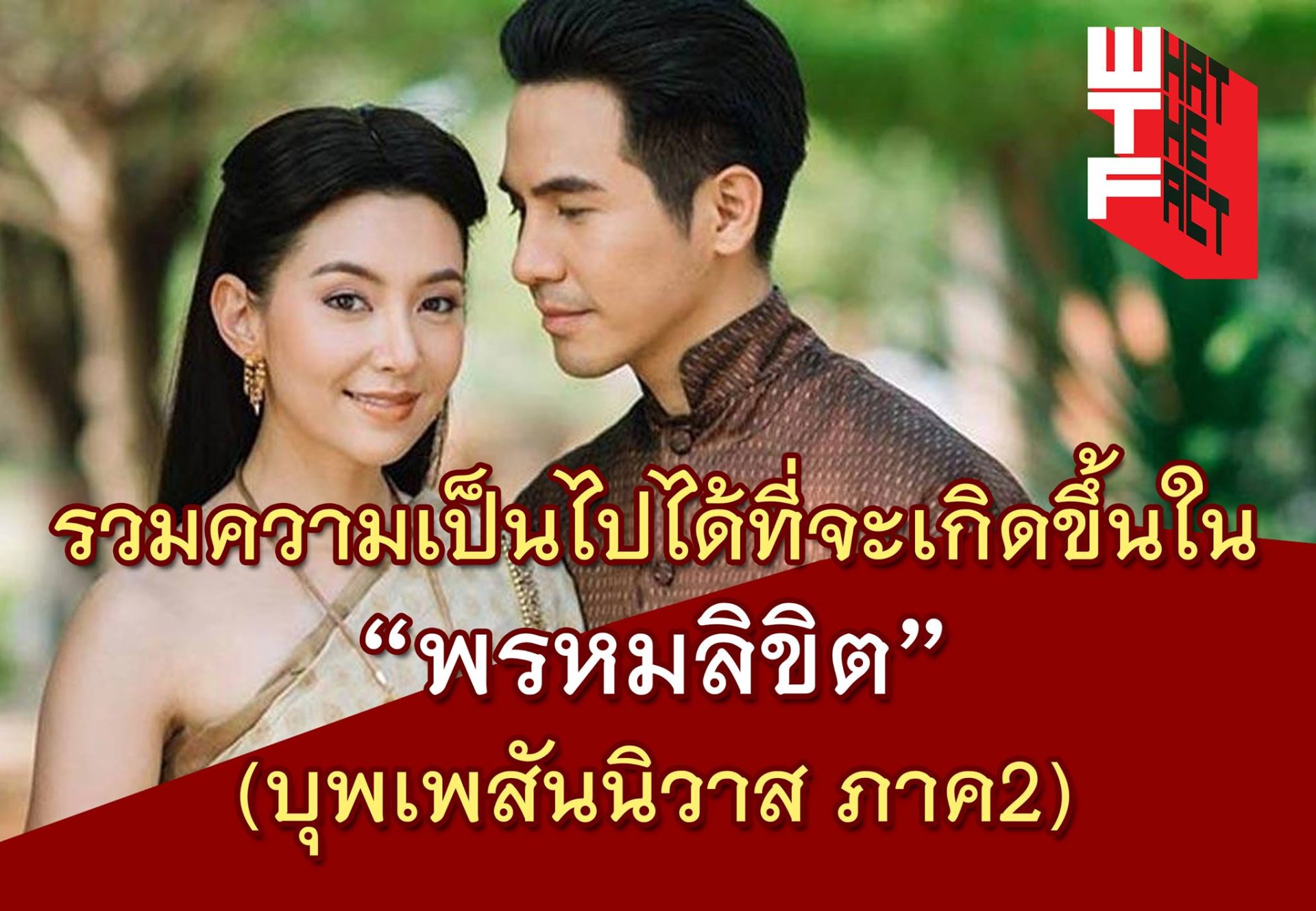 รวมความเป็นไปได้ที่จะเกิดขึ้นใน พรหมลิขิต (บุพเพสันนิวาส ภาค 2)