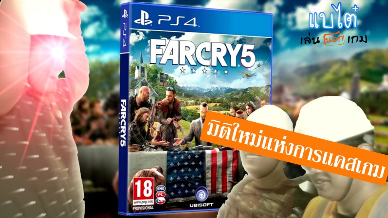 แบไต๋ เล่น(นอก)เกม EP.1 – Far Cry 5 เมื่อคน(เล่น)เถื่อนกว่าเกม!