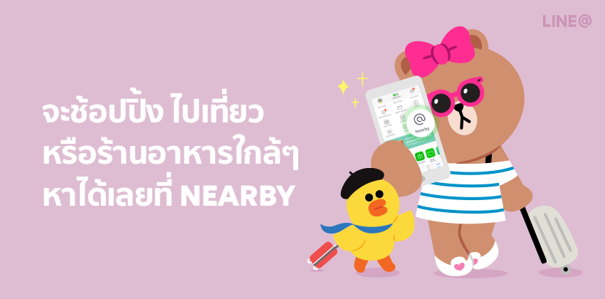 จะเที่ยว ดื่ม กิน ช้อปก็หาร้านใกล้ ๆ ได้เลยที่ Nearby ฟีเจอร์ใหม่จาก LINE