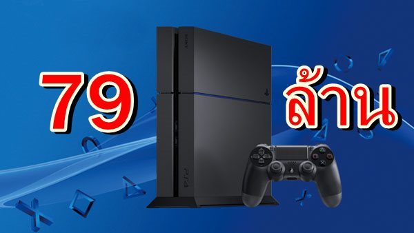 Sony ประกาศยอดส่งรวมยอดขาย PS4 ทั่วโลกมากกว่า 79 ล้านเครื่องแล้ว