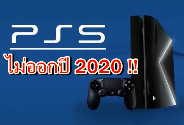 เว็บ Kotaku ระบุการเปิดตัว PlayStation 5 ไม่น่าเกิดในปี 2020