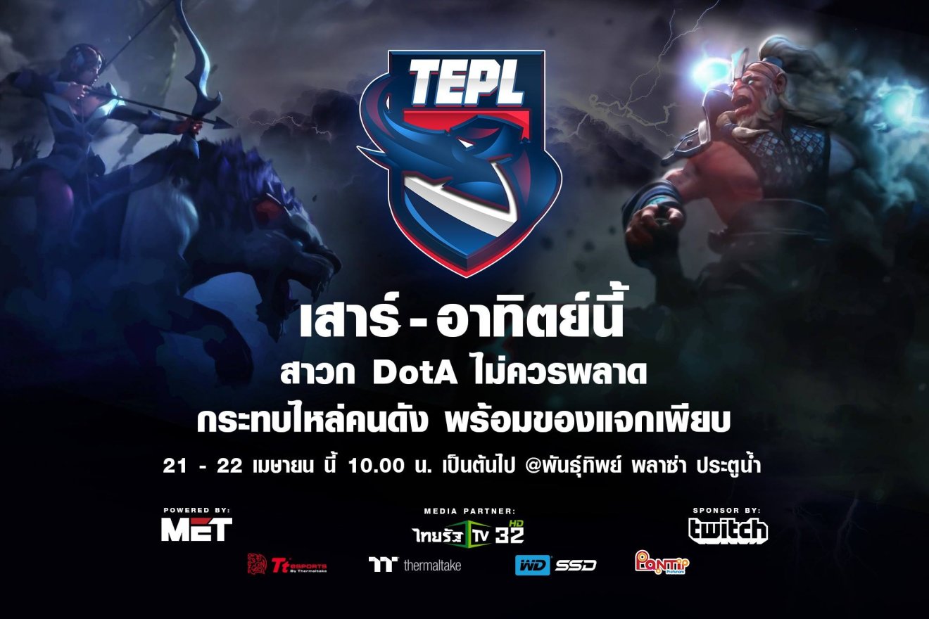 มาชมการแข่ง DOTA 2 สายเลือดไทย TEPL 21 – 22 เมษายนนี้พร้อมของรางวัลเพียบ!