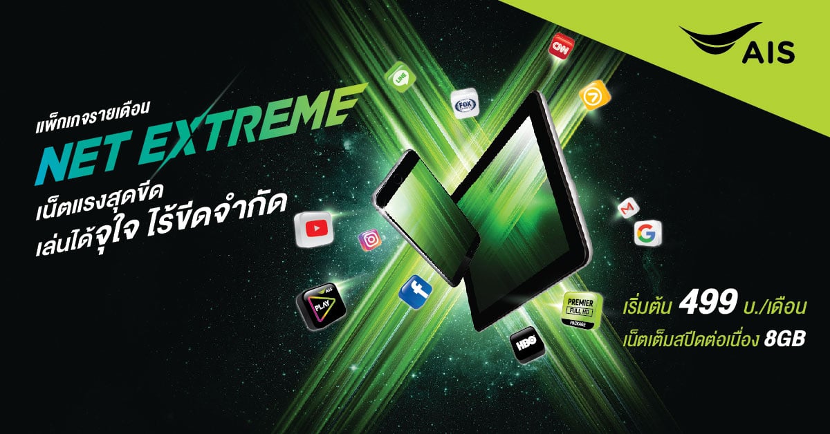 AIS Net Extreme โปรเน็ตรายเดือน เล่นเน็ตจุใจ แค่เดือนละ 499 ได้เน็ต 8 GB!