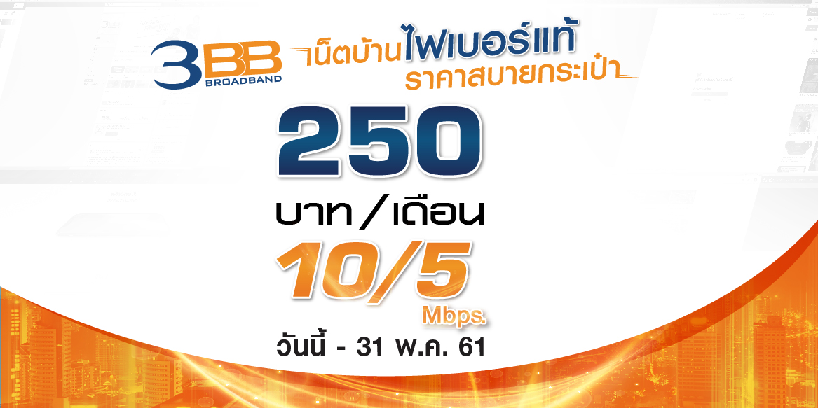 3BB ส่งโปรโหด ไฟเบอร์ 10/5 Mbps ราคาแค่ 250 บาทเท่านั้น!!