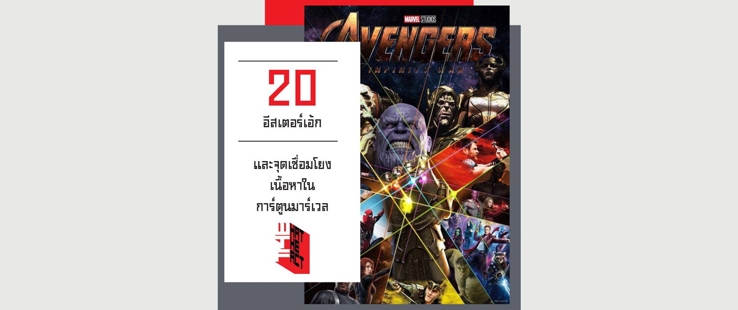 20 อีสเตอร์เอ้ก Avengers: Infinity War และจุดเชื่อมโยงเนื้อหาในการ์ตูนมาร์เวล