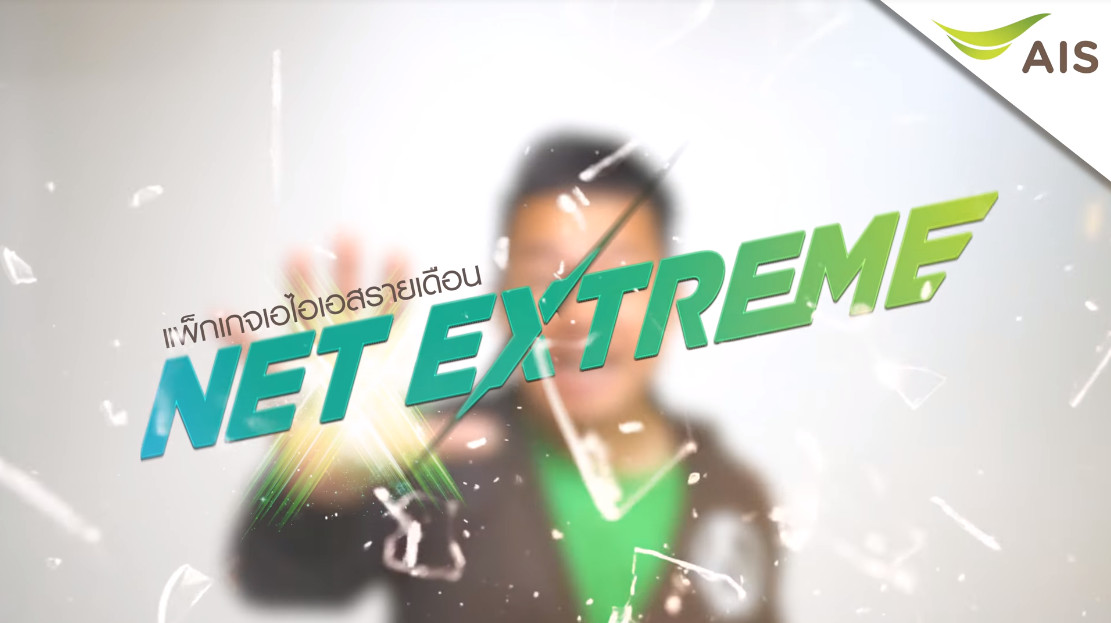 หนุ่ย พงศ์สุข เจาะโปรรายเดือนใหม่! AIS Net Extreme