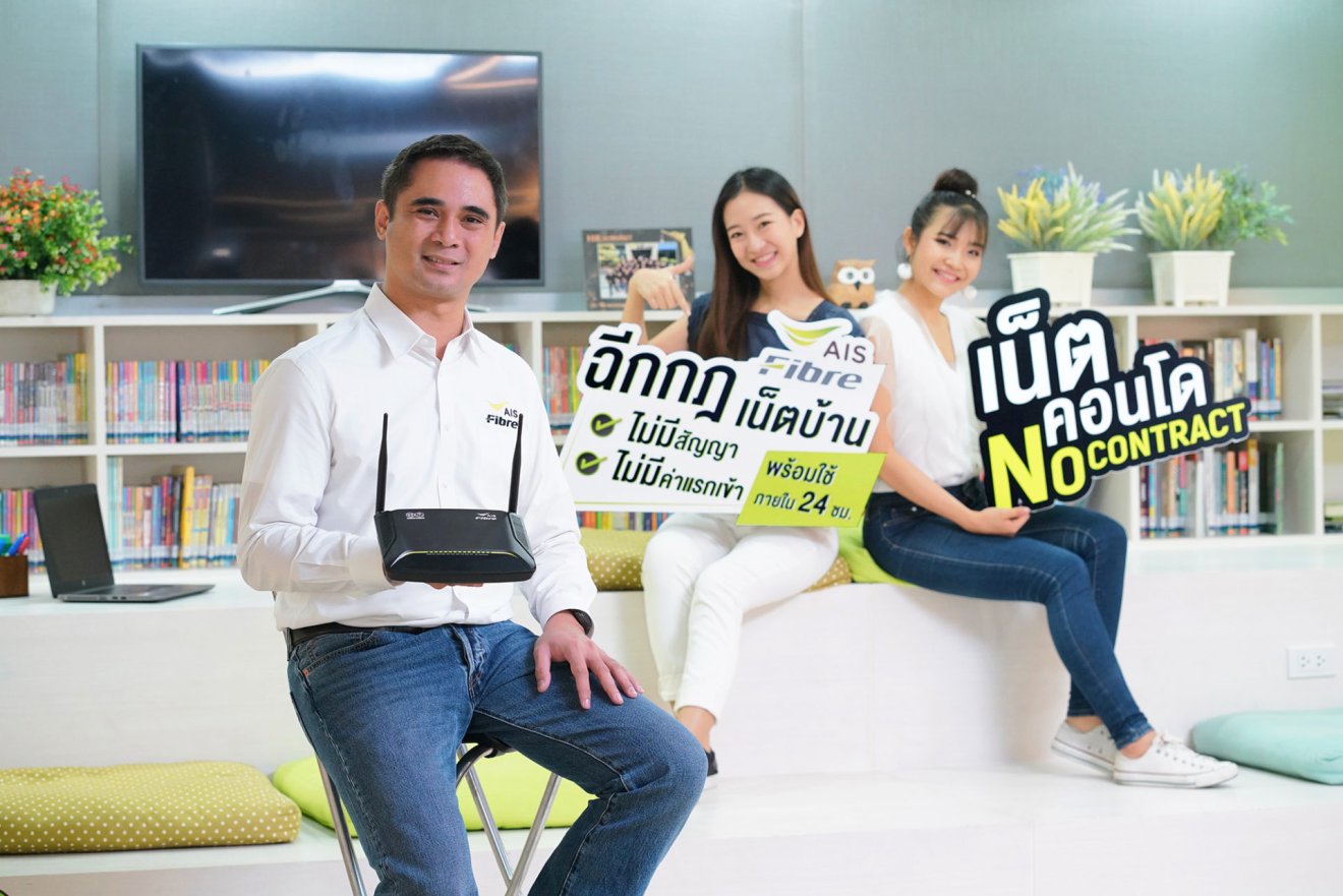 ของแรงมาอีกแล้ว! AIS Fibre เปิดแพ็กเกจเน็ตคอนโด เร็วฉูด 50/20 Mb ราคาแค่ 490 ต่อเดือน