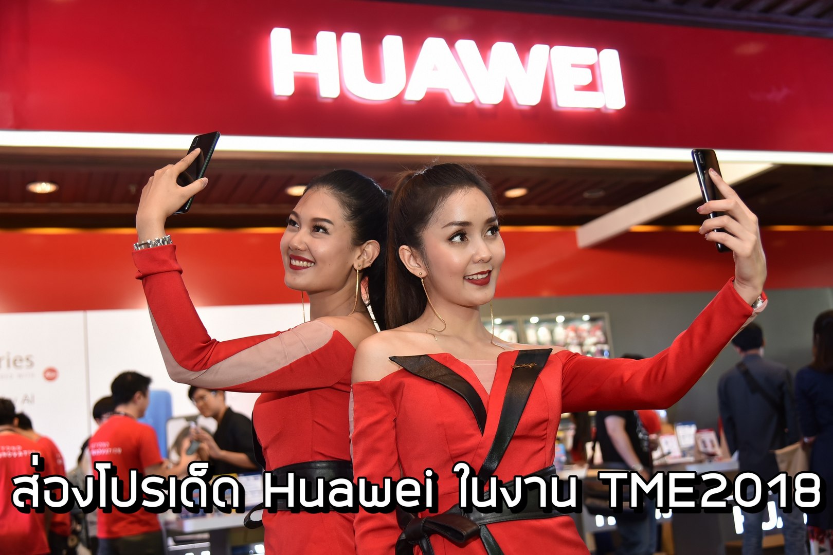 ส่องสินค้าน่าสนใจของ Huawei ในงาน TME 2018