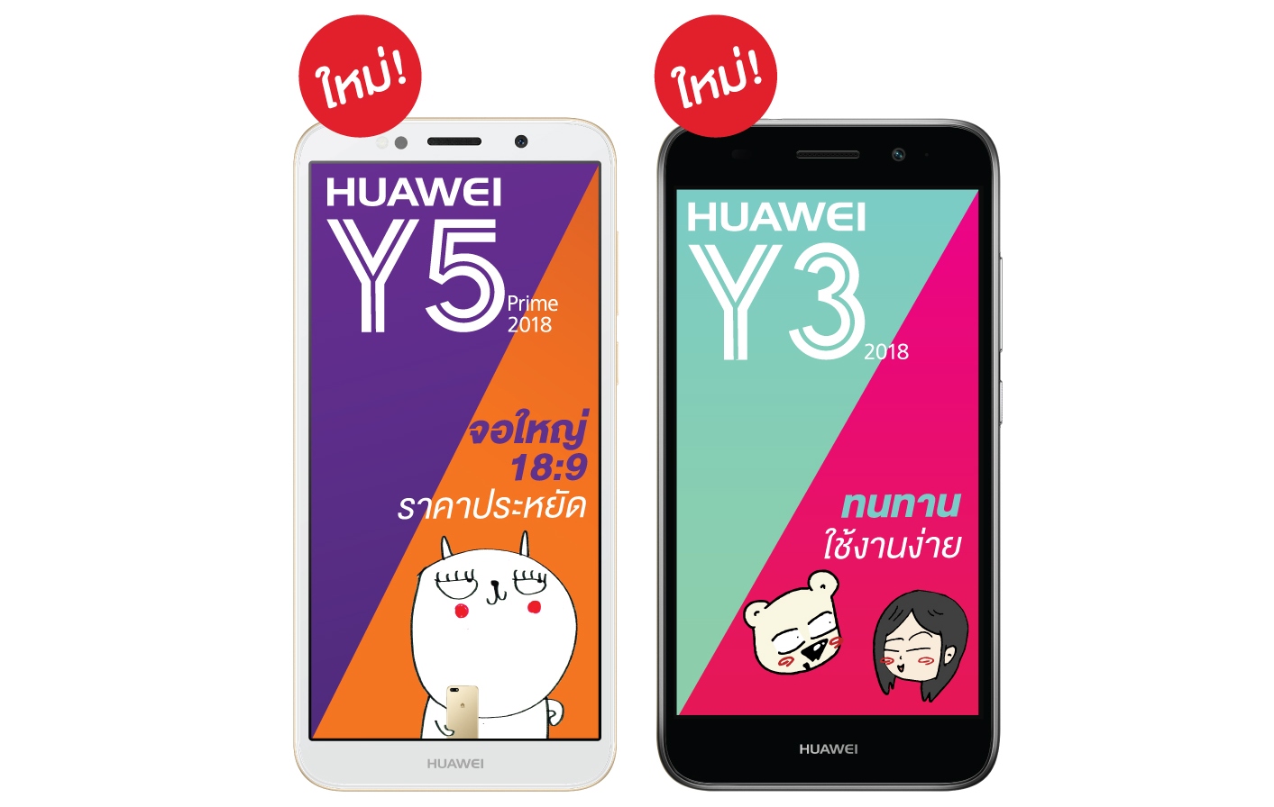 HUAWEI ‘Y5 Prime 2018’ และ ‘Y3 2018’ สมาร์ทโฟนน้องเล็กในราคาไม่ถึง 4,000 บาท!