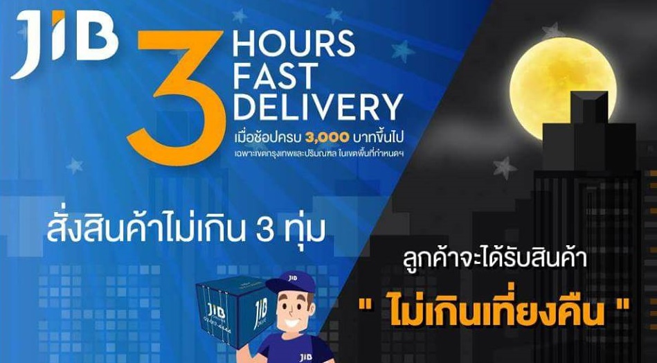 JIB เผยบริการ 3 Hours Fast Delivery ส่งถึงบ้านในวันนั้นเมื่อสั่งซื้อก่อน 3 ทุ่ม !