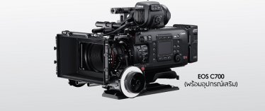 แคนนอน เปิดตัว “กล้องวิดีโอ” รุ่นใหม่ “EOS Cinema C700 FF”