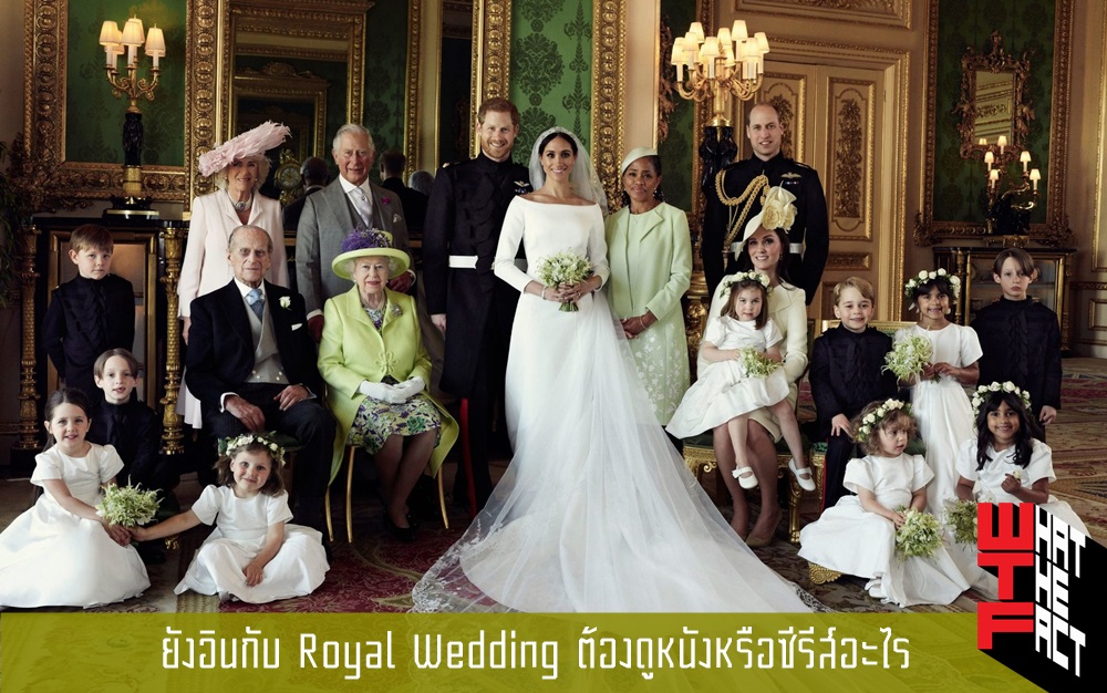 ยังอินกับ Royal Wedding ต้องดูหนัง หรือ ซีรีส์อะไร?