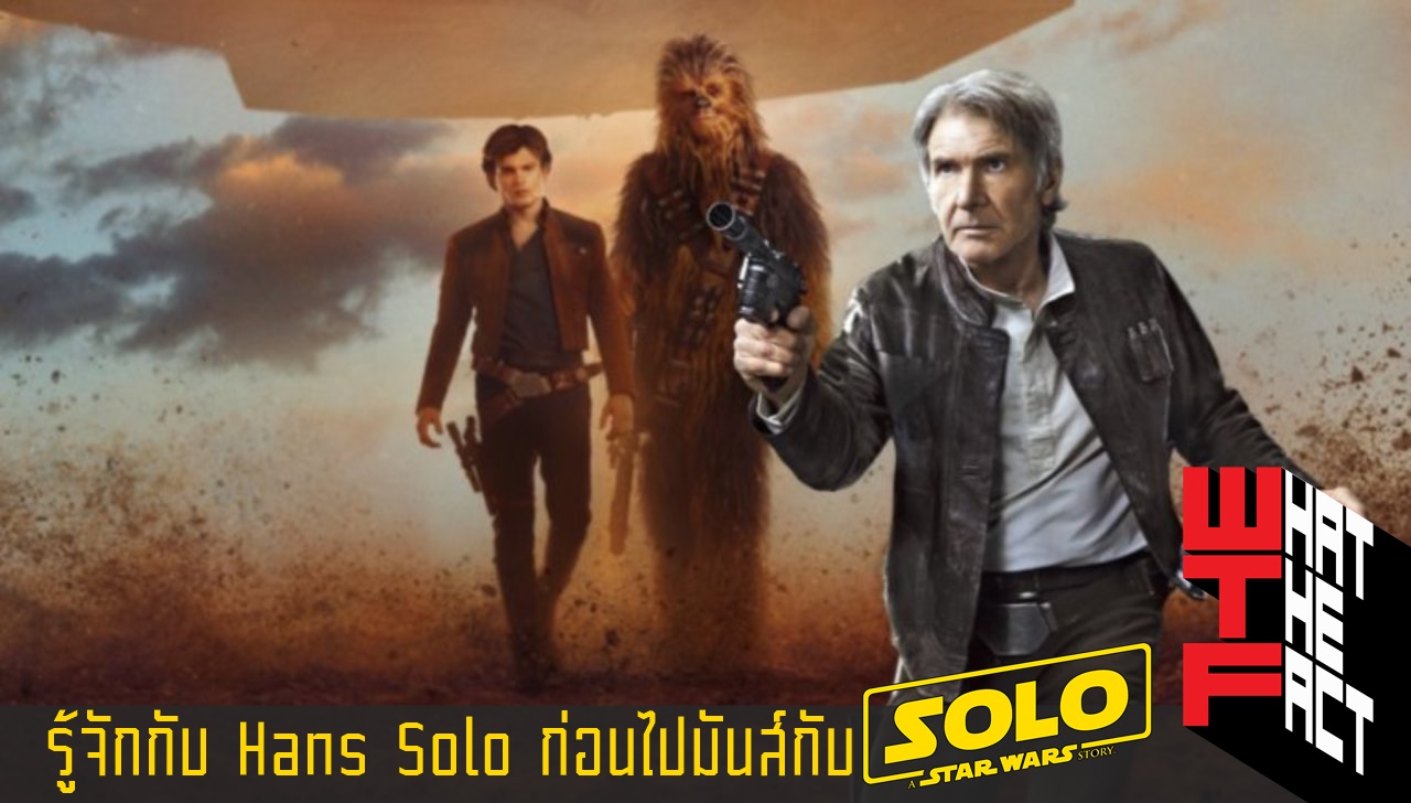 ทำความรู้จักกับ Hans Solo ก่อนไปมันส์กับ Solo A Star Wars Story