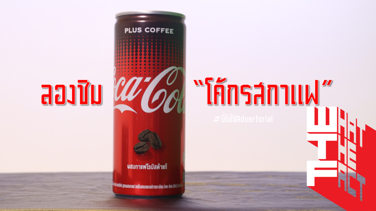 ลองชิม “โค้กรสกาแฟ” : มันคือการดื่มโค้กพร้อมลูกอมกาแฟนั่นแหละ…