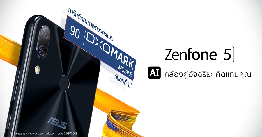 Asus ZenFone 5 กวาดคะแนนจาก “เว็บฯ DxOMark” ชูจุดเด่นกล้องคุณภาพสูง ราคาสบายกระเป๋า