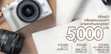 “เก่าแลกใหม่ซีซั่น2” Canon จัดโปรฯต่อเนื่อง กล้องเก่าแลกซื้อกล้องใหม่ EOS M50
