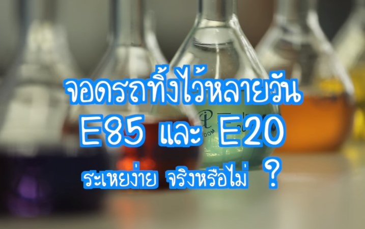 ทำไมน้ำมันแพง? เติม E85 เครื่องพังจริงหรือ ? แบไต๋ชวนคุณไขข้อสงสัย ที่นี่!