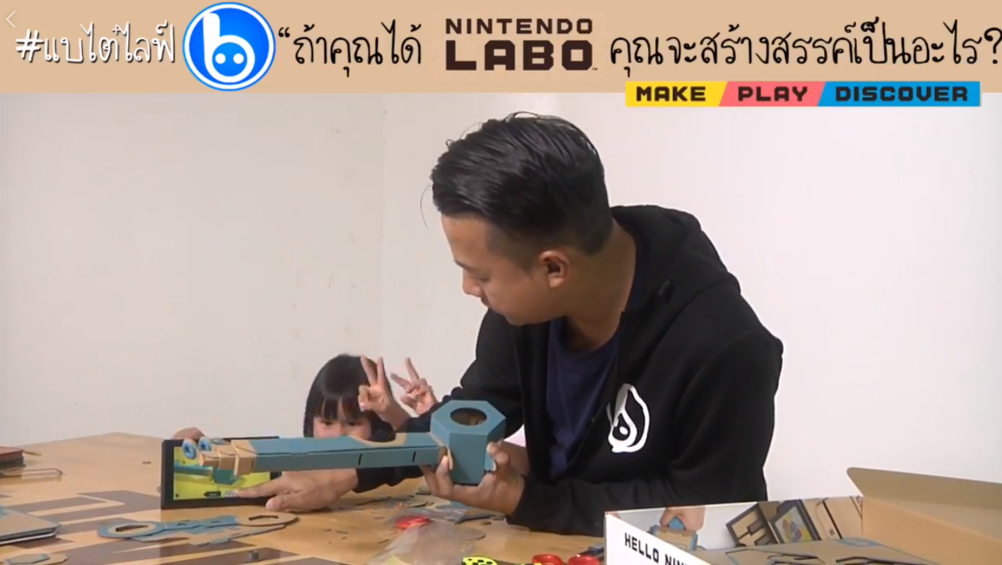 หนุ่ย พงศ์สุข จัดไลฟ์ 2 ชั่วโมงเต็ม ต่อ Nintendo LABO เครื่องเกมกระดาษจากญี่ปุ่น !