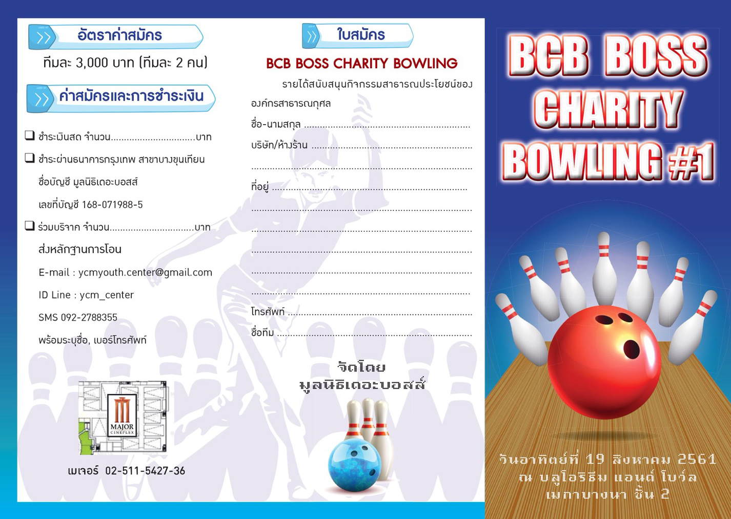 พบการแข่งขันโบว์ลิ่ง การกุศล BCB BOSS Charity Bowling #1
