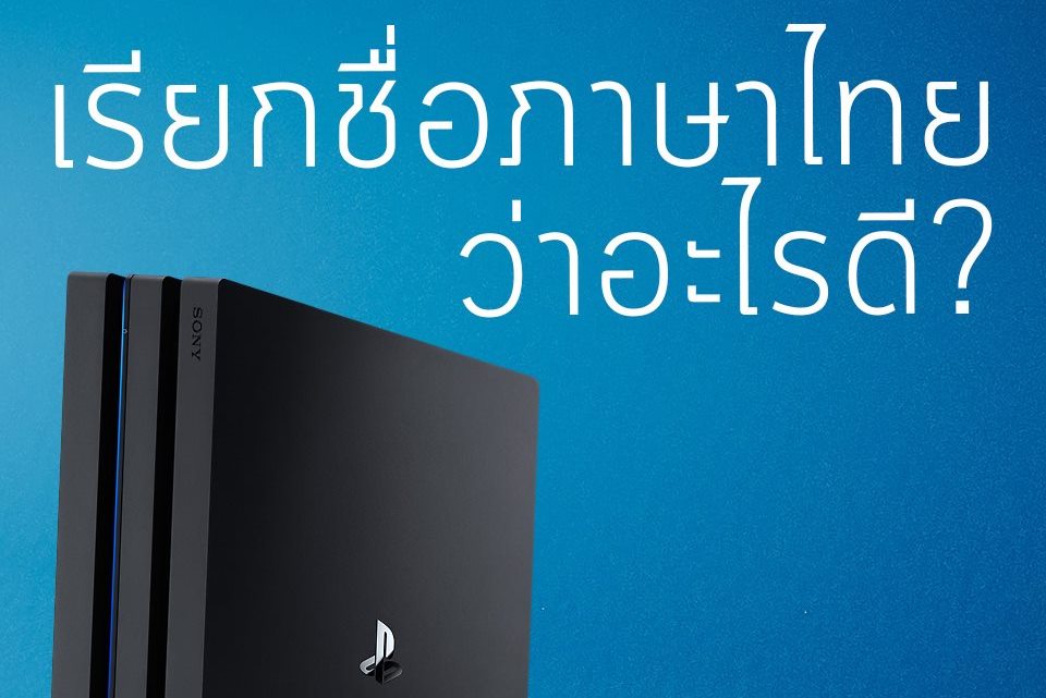 PlayStation Asia ประกาศประกวดตั้งชื่อเครื่อง PS4 เป็นภาษาไทย