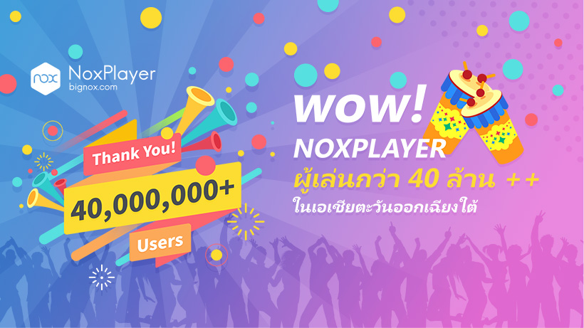 NoxPlayer โปรแกรมจำลอง Android บน PC ฉลองทะลุ 40 ล้านผู้ใช้ ลุ้นรางวัลฟรี