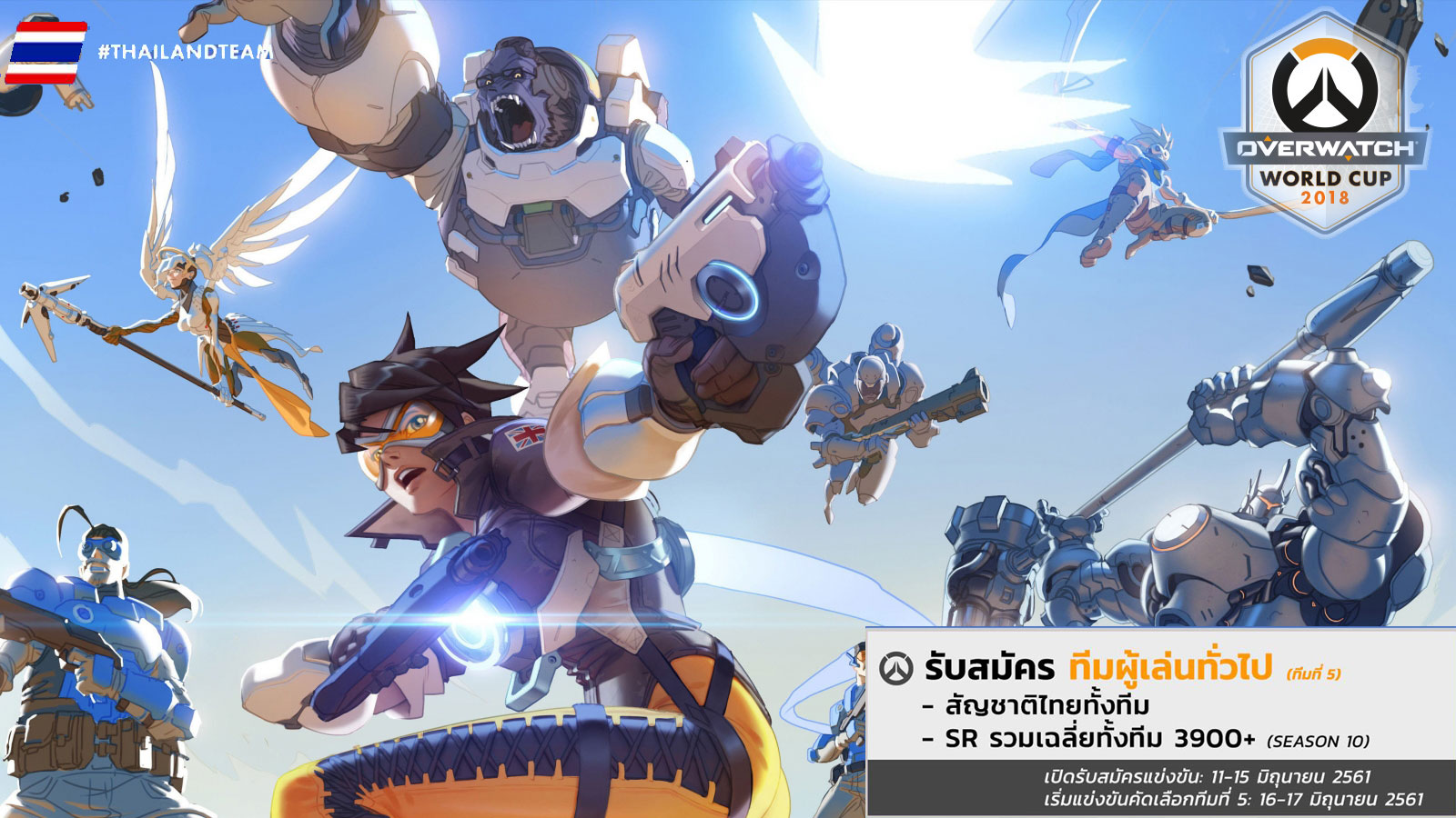 Overwatch รับสมัครทีมแกร่ง!! คัดเลือกเป็นตัวแทนทีมชาติไทยไป World Cup 2018