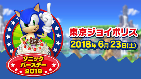 Sega เตรียมจัดงานวันเกิดให้ Sonic ในวันที่ 23 มิถุนายน นี้