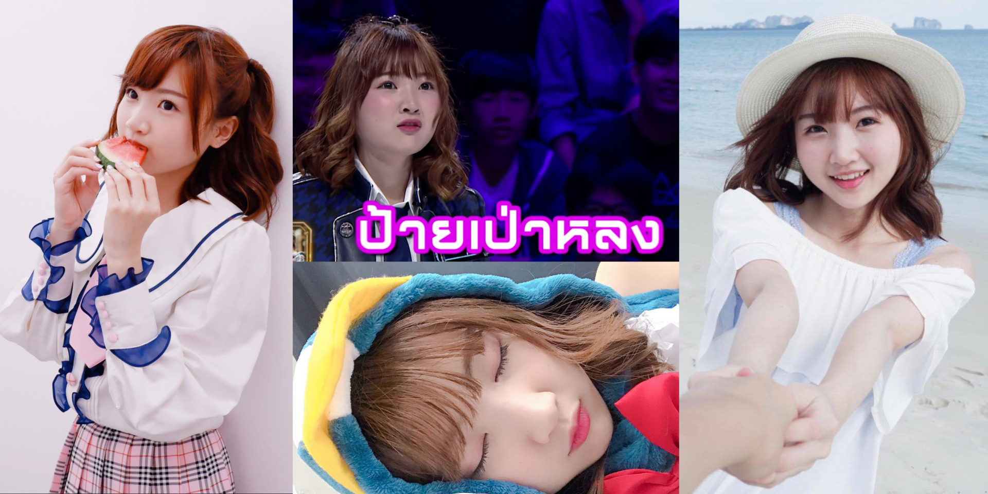 เผยเคล็ดวิชาของไข่มุก BNK48 จอมยุทธเพนกวิ้นเจ้าสำนักป้ายเป่าหลง!