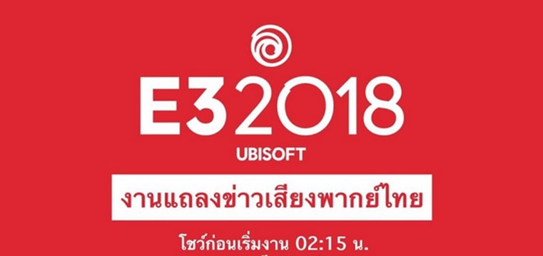 ครั้งแรกในประวัติศาสตร์ งานแถลงข่าว E32018 พากย์ไทยโดยค่าย Ubisoft